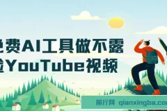 免费AI工具做不露脸YouTube视频，6400美金月，无任何门槛，小白轻松上手