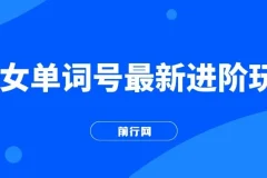 快手爆粉，单词视频号最新进阶玩法，日收益500+