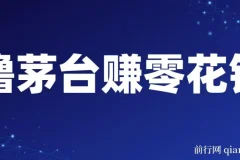 预约茅台赚零花，一天只需要一分钟，一个月就算中一次轻松赚600-1000