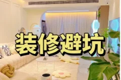 装修避坑指南+装修避坑资料包