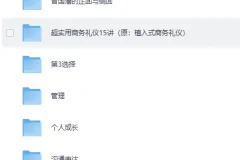 《一书一课 付费课程资料合集》[MP4][93.4GB]