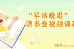 “早读晚思”读书会视频课程
