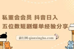 私董会会员 抖音日入五位数短剧爆单经验分享