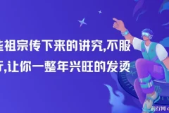 付费文章：这些祖宗传下来的讲究，不服不行，让你一整年兴旺的发烫!(全文收藏)