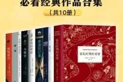 《豆瓣8.0以上高分 必看经典作品》全10册 本本好书