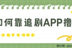 如何通过追剧APP撸金，日入1500+（附素材）