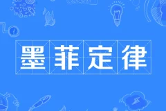 墨菲定律的启示：如何巧妙规避人生中的20个潜在陷阱
