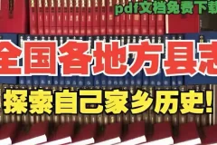 《全国各地县志地方志古籍，一览家乡历史大事》电子版[PDF][55.6GB]