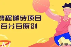 携程搬砖项目，百分百原创，可实操变现，新手小白月入1k+