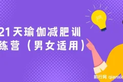 21天瑜伽减肥训练营（男女适用）