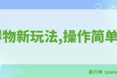 得物新玩法详细流程，操作简单，新手一年搞12W+