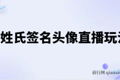 Ai姓氏签名头像直播玩法抖音最新最火（含开播视频教程+头像AI自动生成软件)