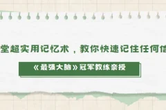 《最强大脑》冠军教练亲授：20堂超实用记忆术，教你快速记住任何信息