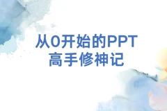 从0开始的PPT高手修神记