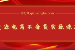 【精】无货源电商不备货实操课2.0，2026年布局，从0到1全网最低10%费比全链路打法【更新中】