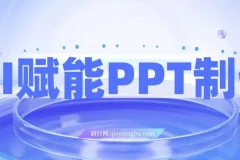 AI赋能PPT制作，每日2小时，普通人0基础实操月入7k+ 的变现攻略