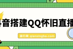 抖音搭建QQ怀旧直播间，狂撸音浪,礼物根本停不下来