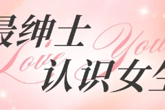 最绅士《认识女生》