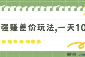 一单利润20-30，日入四位数，空手套白狼，只要做就能赚，简单无套路
