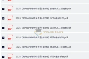 2026 高考一轮 金考卷·特快专递-第二期-2026新高考新高三检测卷-全套九科检测卷+答案解析册(完整版)