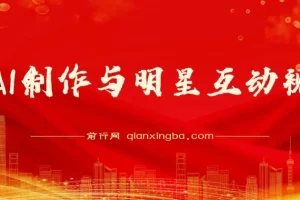 用AI制作与明星互动视频，流量天花板，单日变现多张