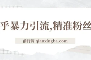 知乎暴力引流，日引300+实操落地核心玩法