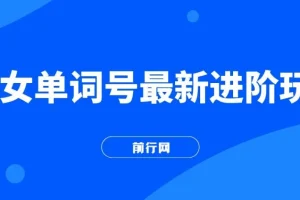 快手爆粉，单词视频号最新进阶玩法，日收益500+