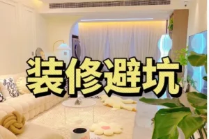 装修避坑指南+装修避坑资料包