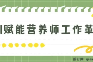 DeepSeek实战应用全攻略：专为营养师设计，旨在通过AI工具提升工作效率