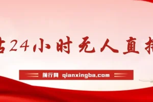 最新冷门赛道，b站24小时无人直播 0违规0封号