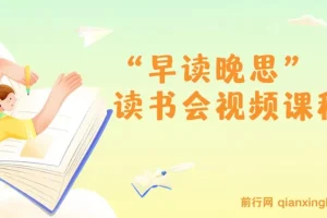 “早读晚思”读书会视频课程