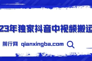 2023年独家抖音中视频搬运计划，每天30分钟到1小时搬运 小白轻松日入300+