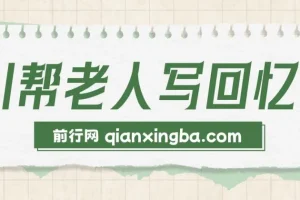 AI帮老人写回忆录，可以稳做50年的蓝海赛道，一单收2-3W，2单吃一年，长久可持续