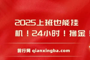 2025年零撸小项目，广告掘金，纯刷广告 每个广告5毛，可以放大矩阵操作