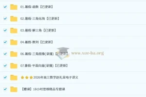 2026高三高考数学 赵礼显 一轮暑假班