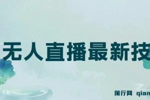 无人直播最新技术有哪些？无人直播技术的应用