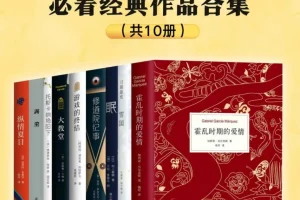 《豆瓣8.0以上高分 必看经典作品》全10册 本本好书