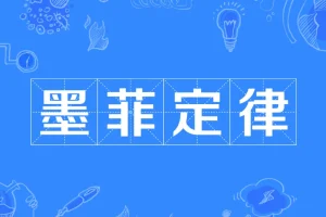 墨菲定律的启示：如何巧妙规避人生中的20个潜在陷阱