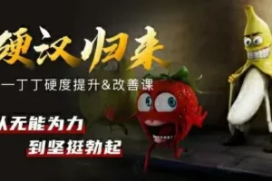 铁牛《硬度改善&恢复课》