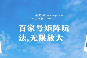 百家号矩阵玩法，单号月产1000-2000，无限放大