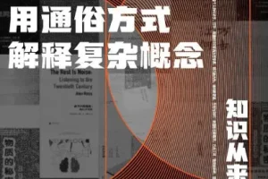 《用通俗方式解释复杂概念》全14册 知识从来没有墙 [pdf]