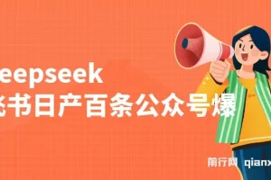 deepseek+飞书日产百条公众号爆文，批量起号，稳定月入1W+