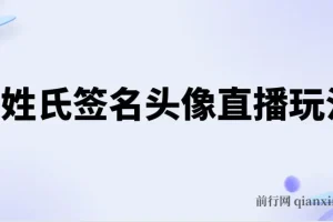 Ai姓氏签名头像直播玩法抖音最新最火（含开播视频教程+头像AI自动生成软件)