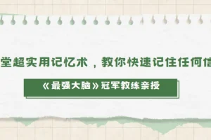 《最强大脑》冠军教练亲授：20堂超实用记忆术，教你快速记住任何信息