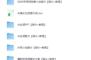 《2025最新AI教程合集 2025最新美女AI生成提示词》[PDF][1.5G]