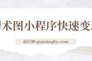 小程序变现快人一步，幻术省份图片生成，月入10000+