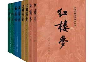 《四大名著 (彩皮版) 》[全八册][PDF]