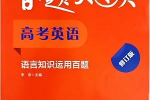 《百题大过关》2026版高中 高考英语：听力百题+写作百题+知识运用百题（英语）[PDF]