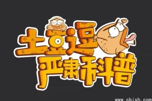 《土豆逗：严肃科普全三季》