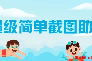 超级简单截图助力，一部手机随时随地即可操作不限接单量，一分钟五单，每天100-300+，项目平台已稳定运行了三年